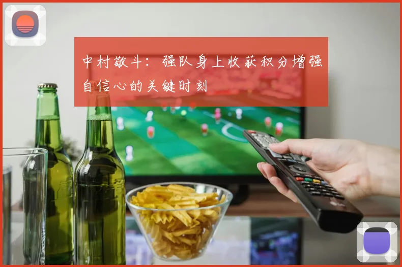 中村敬斗：强队身上收获积分增强自信心的关键时刻