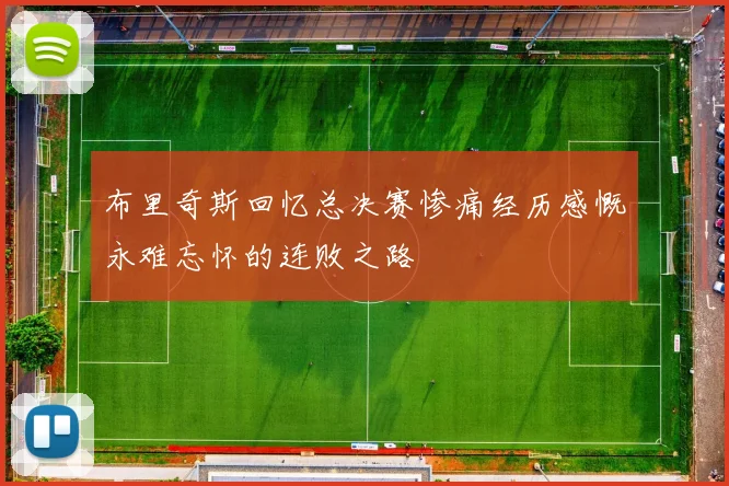 布里奇斯回忆总决赛惨痛经历感慨永难忘怀的连败之路