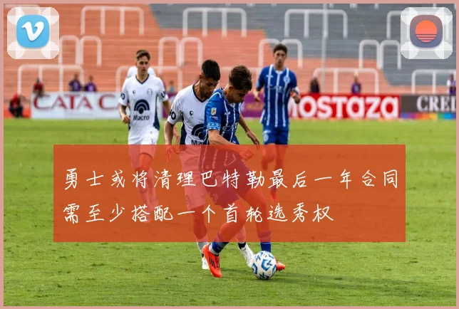 勇士或将清理巴特勒最后一年合同需至少搭配一个首轮选秀权