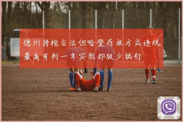 德州持枪合法但哈登存放方式违规最高可判一年实刑却极少执行