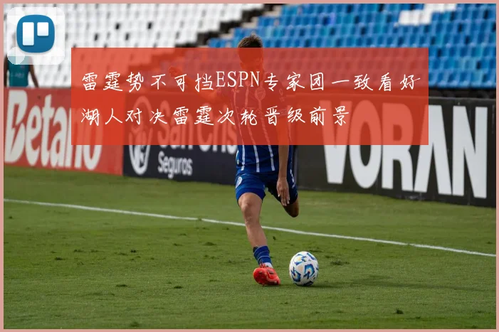 雷霆势不可挡ESPN专家团一致看好湖人对决雷霆次轮晋级前景