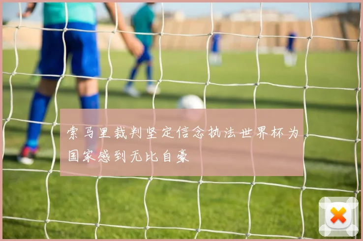 索马里裁判坚定信念执法世界杯为国家感到无比自豪