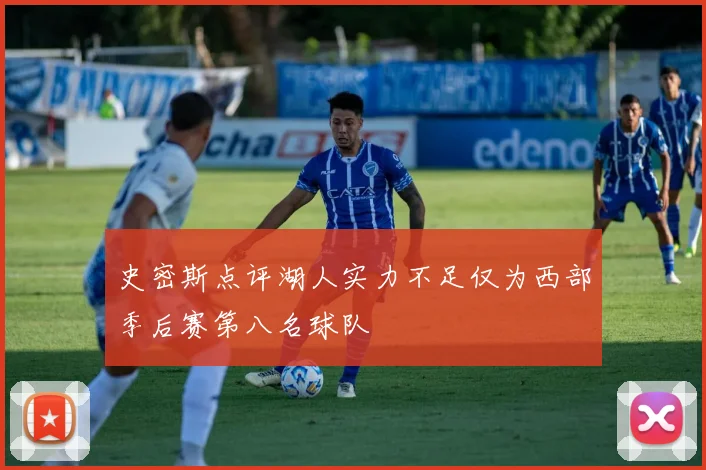 史密斯点评湖人实力不足仅为西部季后赛第八名球队