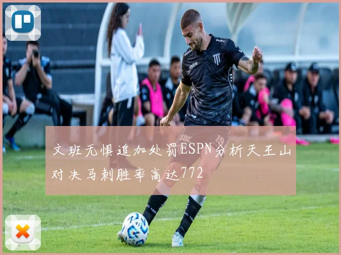 文班无惧追加处罚ESPN分析天王山对决马刺胜率高达772